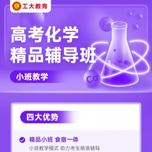 臨汾高考化學小班輔導
