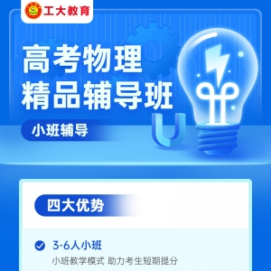 忻州高考物理小班輔導
