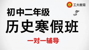 太原初二歷史寒假一對一補習