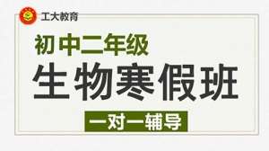 太原初二生物寒假一對一補習