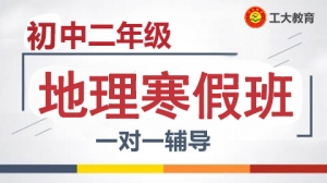 太原初二地理寒假一對一補習