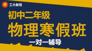 太原初二物理寒假一對一補習