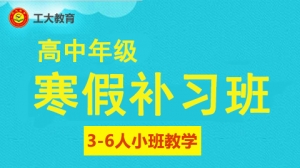 忻州高中寒假小班輔導