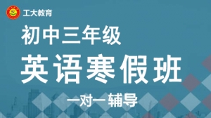 太原初三英語寒假一對一補習