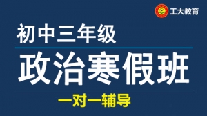 太原初三政治寒假一對一補習