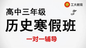 運(yùn)城高考?xì)v史寒假一對(duì)一輔導(dǎo)