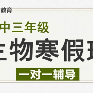 太原高考生物寒假一對一輔導