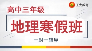 朔州高考地理寒假一對一輔導