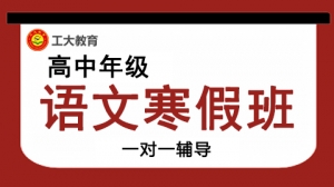 臨汾高中語文寒假一對一輔導