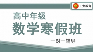 朔州高中數學寒假一對一輔導
