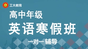 大同高中英語寒假一對一輔導