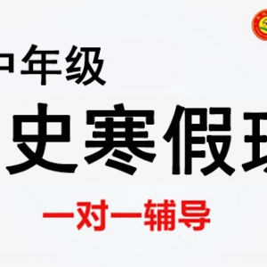 臨汾高中歷史寒假一對一輔導