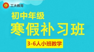 太原初中寒假小班輔導
