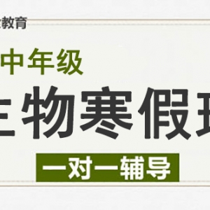 運城高中生物寒假一對一輔導