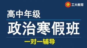 忻州高中政治寒假一對(duì)一輔導(dǎo)