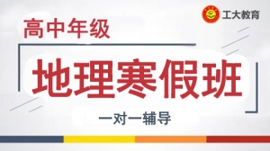 運城高中地理寒假一對一輔導