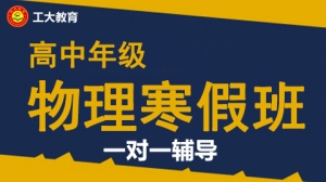 運城高中物理寒假一對一輔導