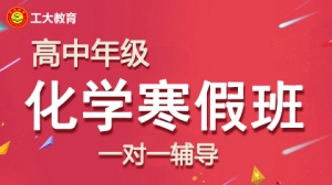大同高中化學寒假一對一輔導