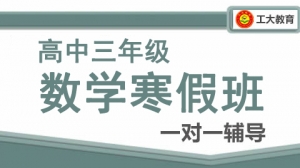 運(yùn)城高三數(shù)學(xué)寒假一對一輔導(dǎo)