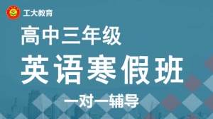 運城高三英語寒假一對一輔導