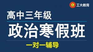 太原高三政治寒假一對一輔導