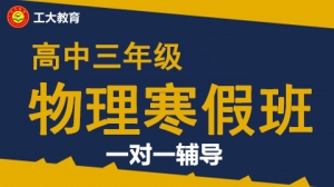 忻州高三物理寒假一對一輔導