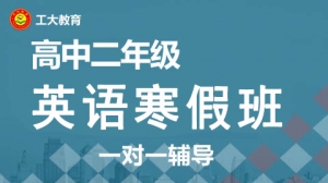 忻州高二英語寒假一對一輔導(dǎo)