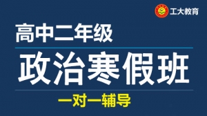 忻州高二政治寒假一對一輔導