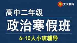 運城高二政治寒假一對一輔導