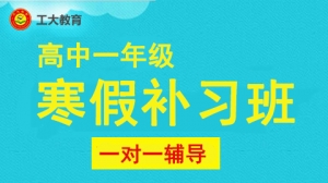 朔州高一補(bǔ)習(xí)寒假一對一輔導(dǎo)