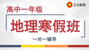 太原高一地理寒假一對一輔導