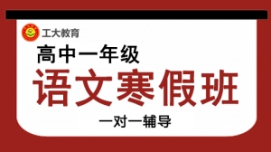 朔州高一語文寒假一對一輔導