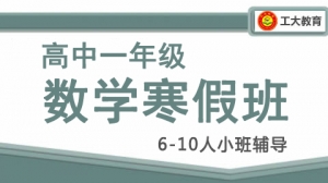 忻州高一數學寒假一對一輔導