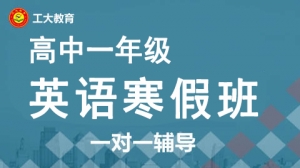 運城高一英語寒假一對一輔導
