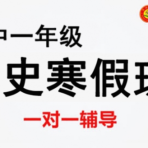 大同高一歷史寒假一對(duì)一輔導(dǎo)