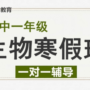 運(yùn)城高一生物寒假一對(duì)一輔導(dǎo)