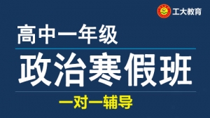 朔州高一政治寒假一對一輔導
