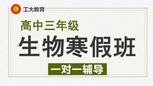 忻州高考生物寒假一對一輔導