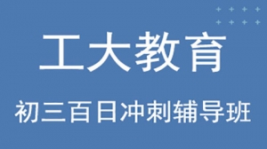 大同初三百日沖刺輔導機構
