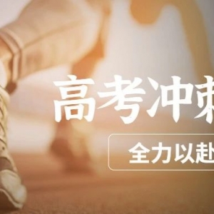 高一是坎，高二是坡，高三是峰，熬不過去毀前程！