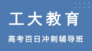 太原市尖草坪高考百日沖刺輔導機構