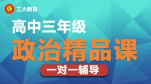 太原高三政治一對一沖刺輔導
