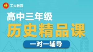 太原高三歷史一對一沖刺輔導