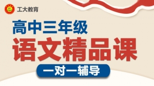 太原高三語文一對一沖刺輔導