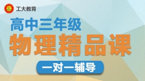 大同高三物理一對一沖刺輔導