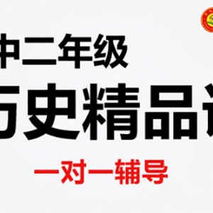 大同初二歷史沖刺輔導機構