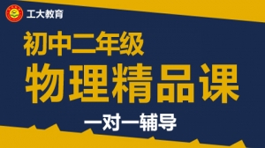 臨汾初二物理沖刺輔導機構