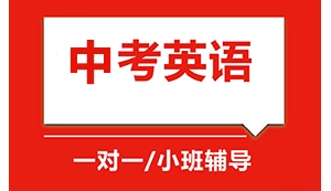 太原中考英語沖刺輔導機構
