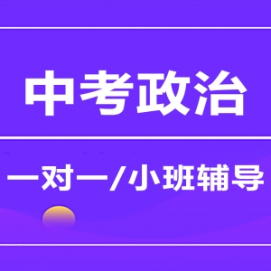 臨汾中考政治沖刺輔導(dǎo)機構(gòu)