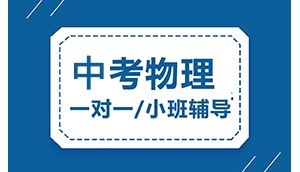 運城中考物理沖刺輔導(dǎo)機構(gòu)